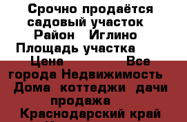 Срочно продаётся садовый участок › Район ­ Иглино › Площадь участка ­ 8 › Цена ­ 450 000 - Все города Недвижимость » Дома, коттеджи, дачи продажа   . Краснодарский край,Краснодар г.